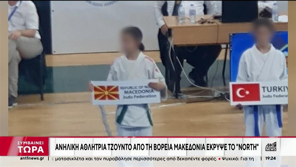Βόρεια Μακεδονία: Ανήλικη αθλήτρια έκρυψε τη λέξη “Βόρεια” 
