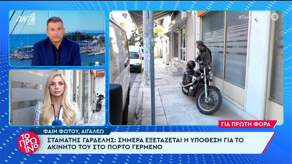 Σταμάτης Γαρδέλης: Σήμερα εξετάζεται η υπόθεση για το ακίνητο του στο Πόρτο Γερμενό - Το Πρωινό - 13/03/2024
