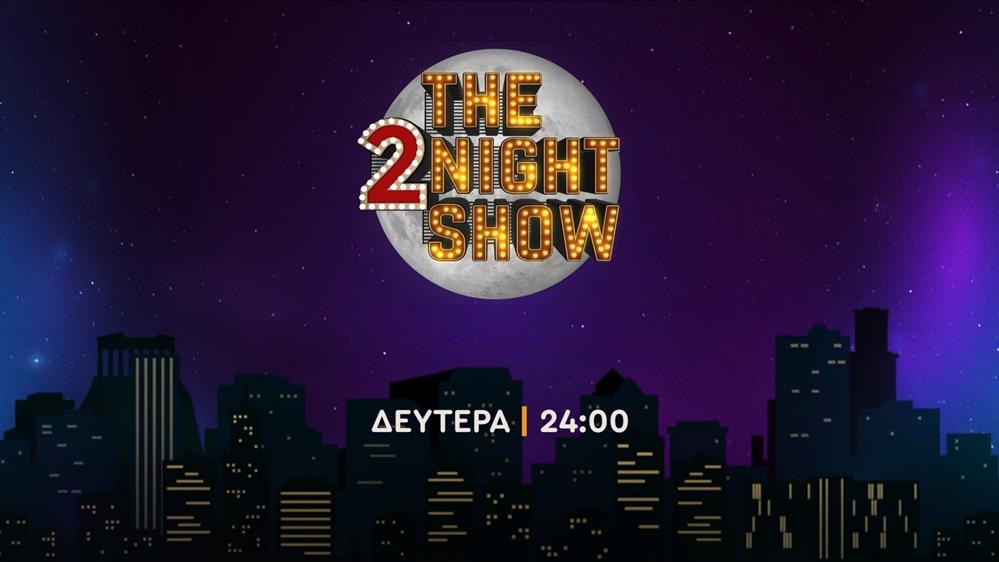 The 2night show - Δευτέρα στις 24:00