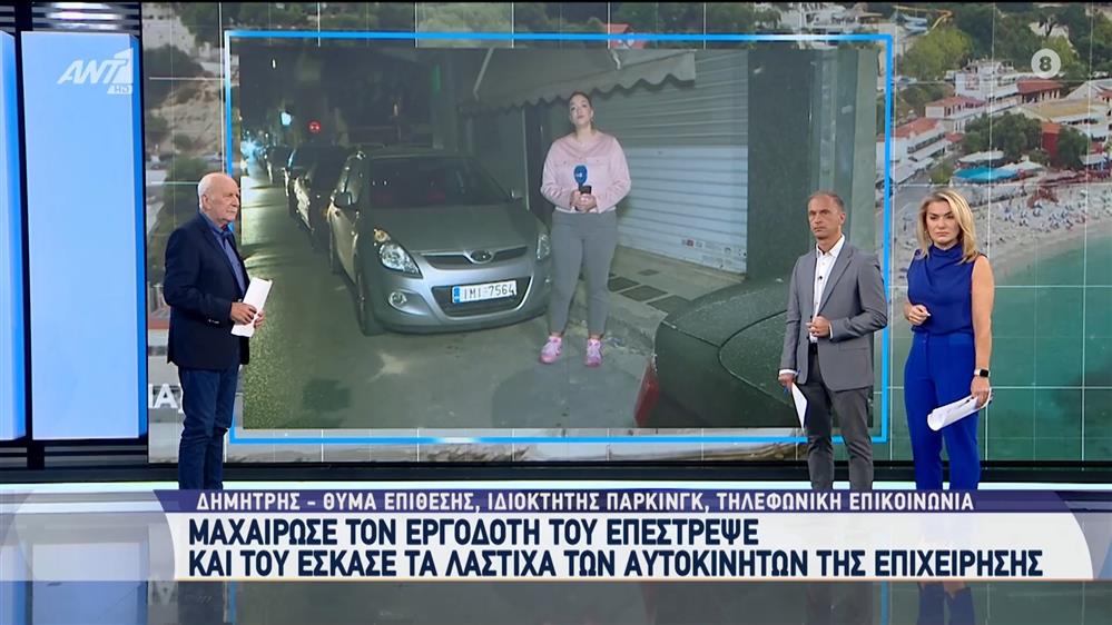 Μαχαίρωσε τον εργοδότη του και του έσκασε τα λάστιχα των αυτοκινήτων της επιχείρησης - Καλημέρα Ελλάδα - 17/10/2024