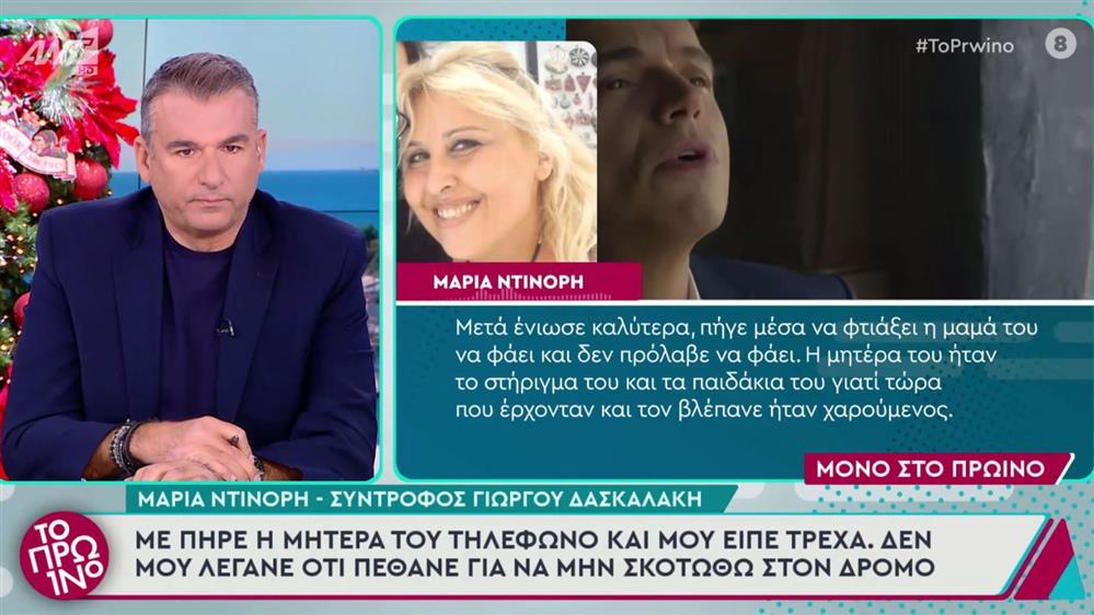 Γιώργος Δασκαλάκης: Συγκλονίζει η σύντροφός του - "Η μαμά του ήταν εκείνη την ώρα μαζί του"
