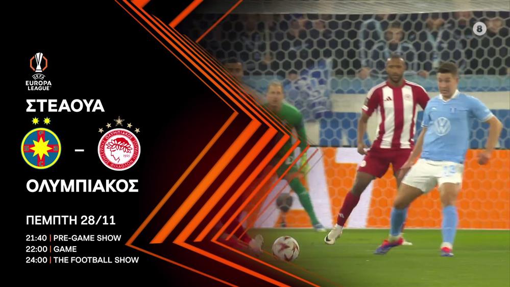 Europa League: Στεάουα – Ολυμπιακός – Πέμπτη 28/11