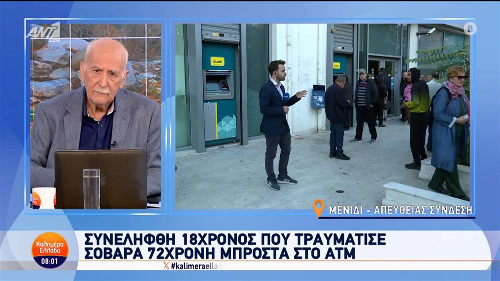 Συνελήφθη 18χρονος που τραυμάτισε σοβαρά 72χρονη μπροστά στο ΑΤΜ – Καλημέρα Ελλάδα – 31/10/2024