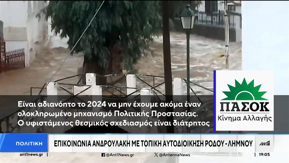 Κακοκαιρία “Bora”: Πολιτική αναταραχή στην αντιπολίτευση