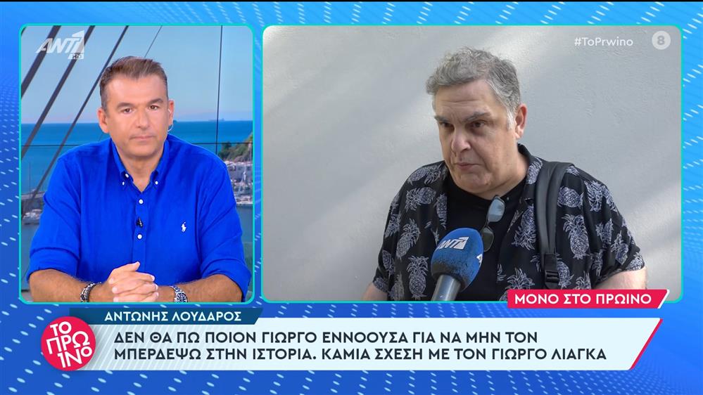 Ο Αντώνης Λουδάρος στο Πρωινό - 23/05/2024