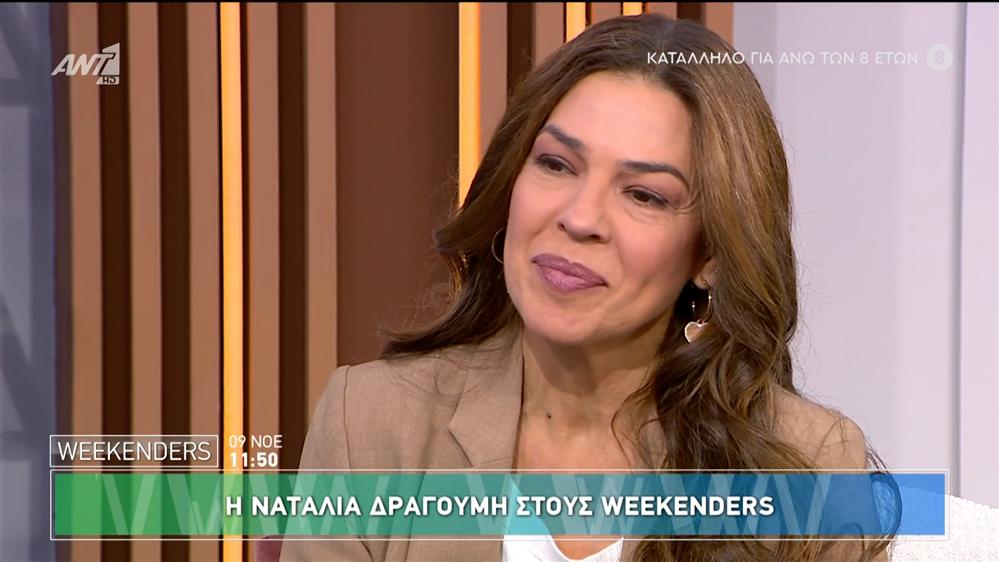 Η Ναταλία Δραγούμη στους Weekenders - 09/11/2024