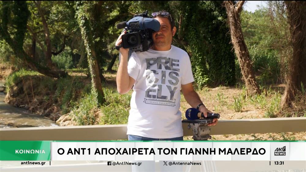 Ο ΑΝΤ1 αποχαιρετά τον οπερατέρ του Γιάννη Μαλέρδο 
