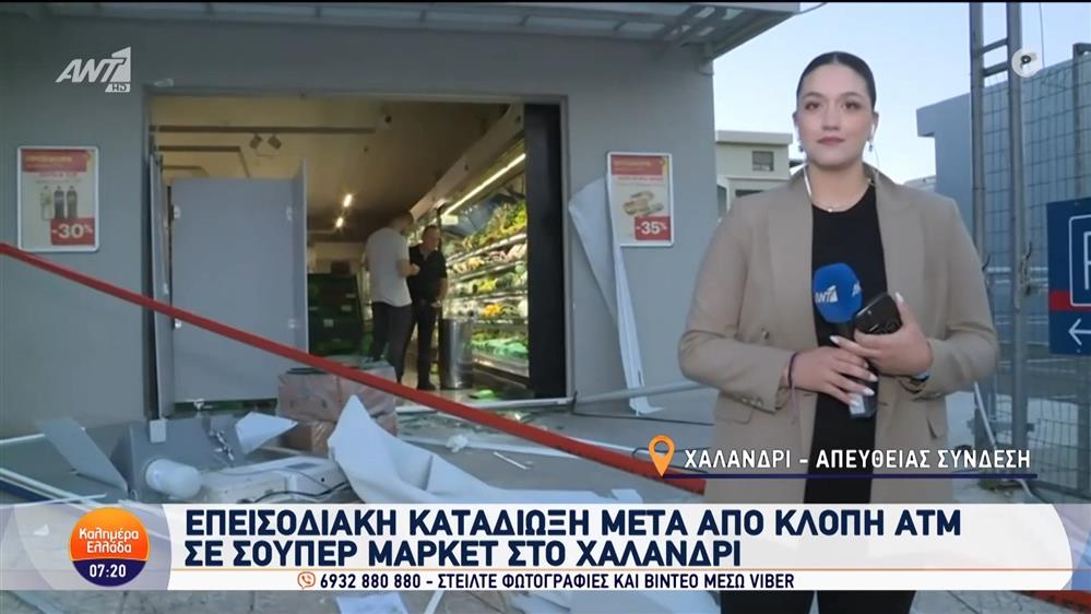 Χαλάνδρι: Επεισοδιακή καταδίωξη μετά από κλοπή ΑΤΜ σε σούπερ μάρκετ - Καλημέρα Ελλάδα - 03/10/2024
