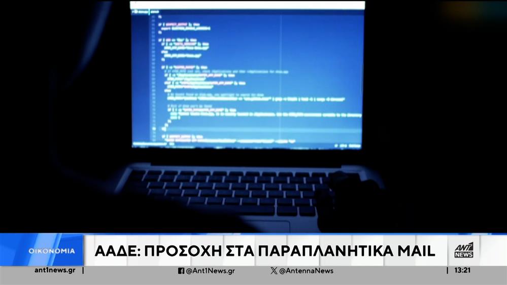 ΑΑΔΕ: Φορολογούμενοι σβήνουν τα mail και χάνουν επιστροφές φόρου