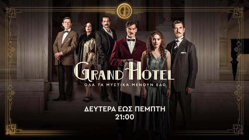 Grand Hotel – Δευτέρα έως Πέμπτη στις 21:00