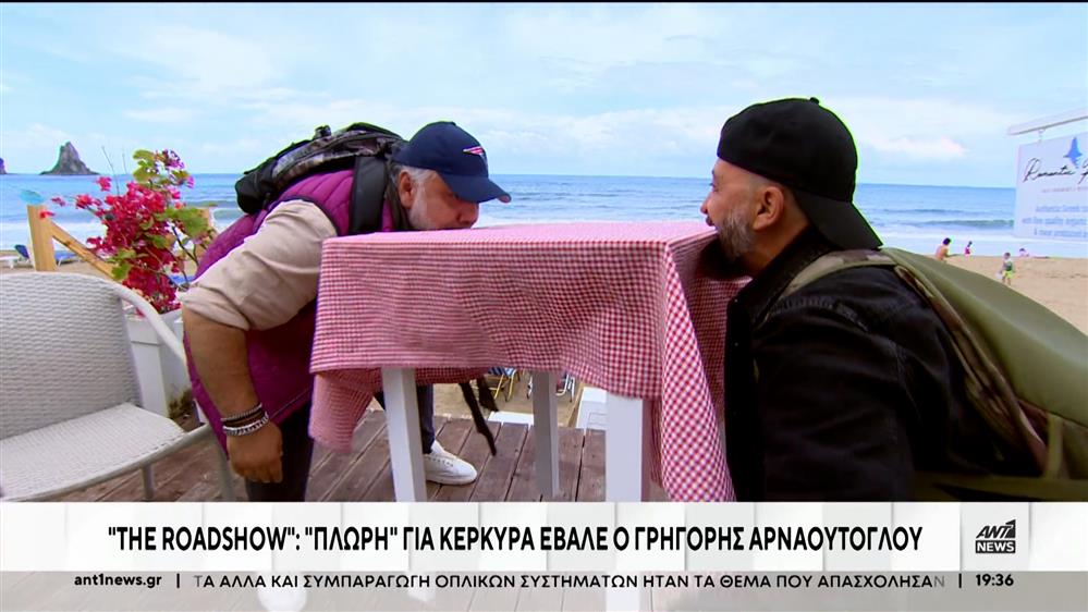 Γρηγόρης Αρναούτογλου - “Roadshow”: Με κέφι στην Κέρκυρα και τα Γιάνεννα