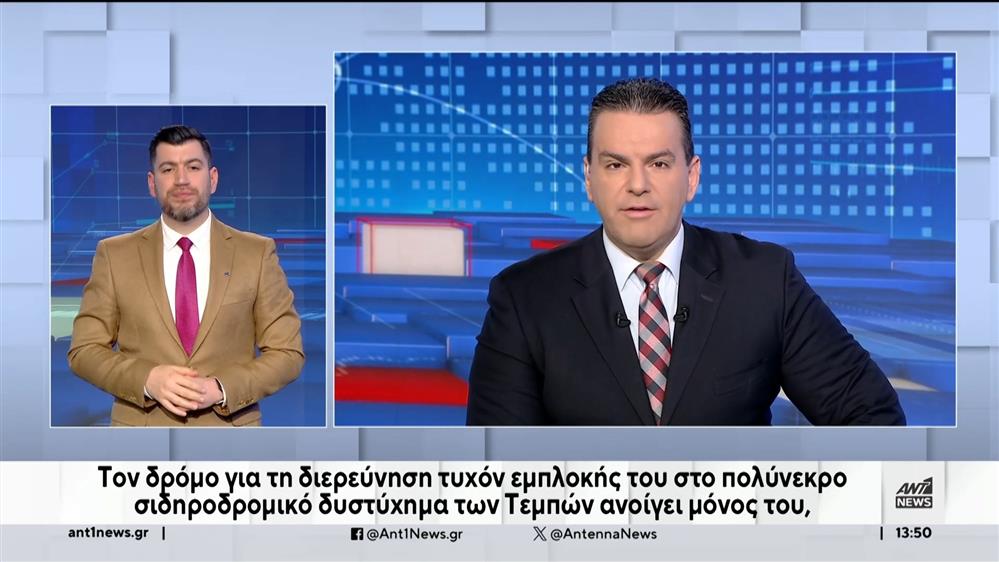 ANT1 NEWS 21-03-2024 ΣΤΗ ΝΟΗΜΑΤΙΚΗ