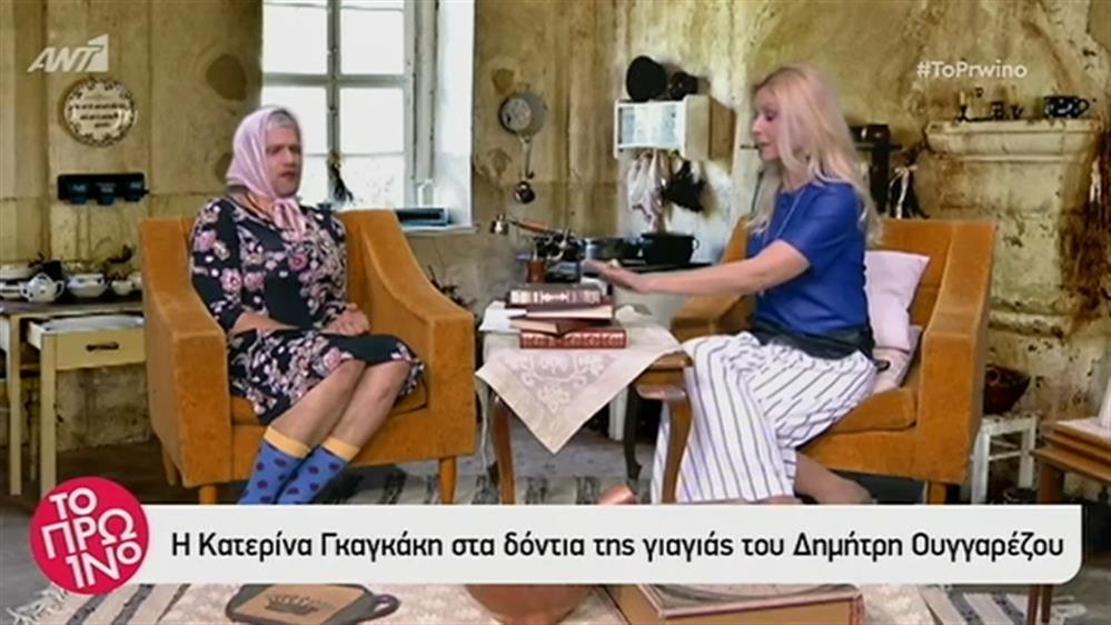 Της γιαγιάς σου… η ενότητα – Το Πρωινό – 24/5/2019