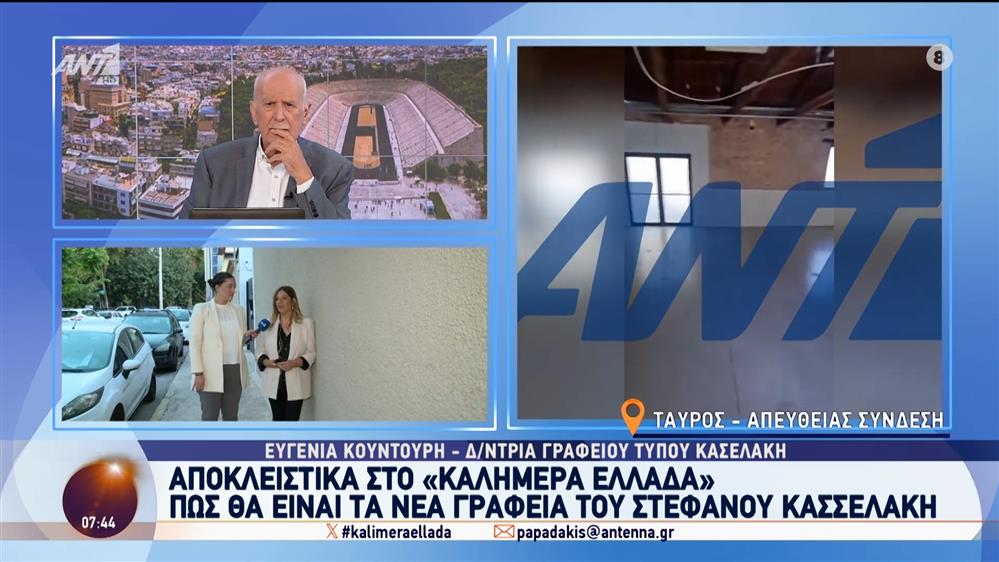 Αποκλειστικά στο "Καλημέρα Ελλάδα": Πώς θα είναι τα νέα γραφεία του Στέφανου Κασσελάκη – Καλημέρα Ελλάδα – 22/10/2024