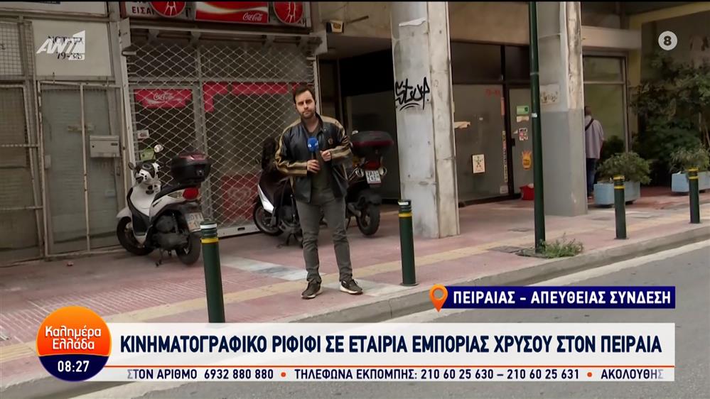 Κινηματογραφικό ριφιφί σε εταιρία εμπορίας χρυσού στον Πειραιά – Καλημέρα Ελλάδα – 08/05/2024