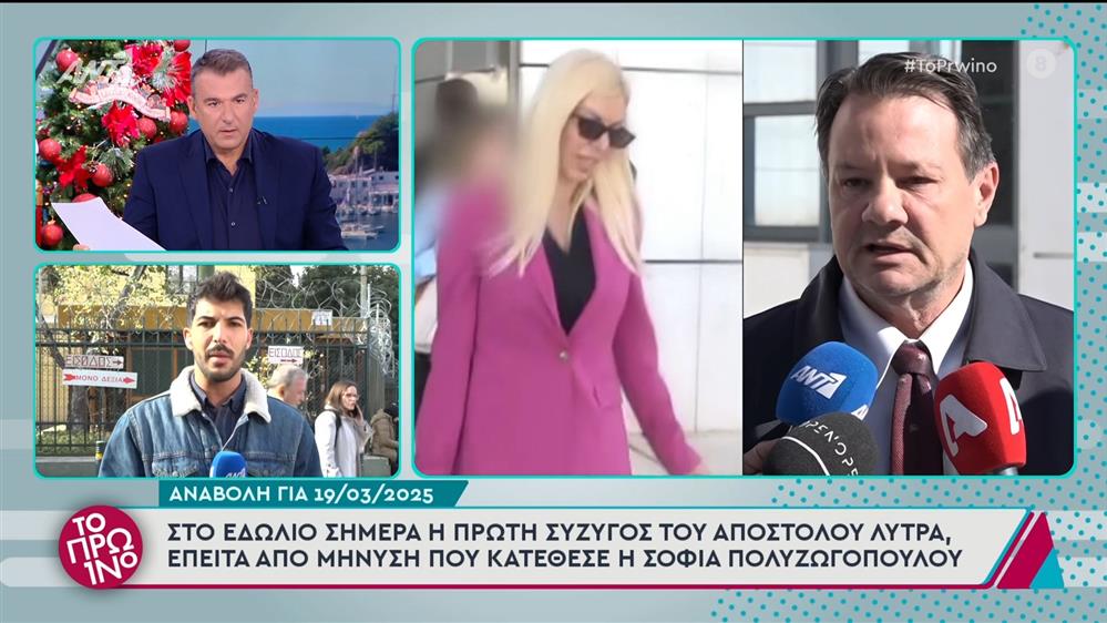 Μήνυση Σ. Πολυζωγοπούλου: αναβολή εκδίκασης για 19/03/2025 - Το Πρωινό - 29/11/2024
