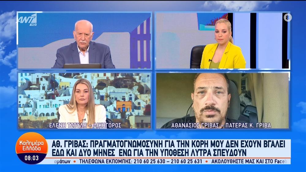 Ο Αθανάσιος Γρίβας, πατέρας Κυριακής, στο Καλημέρα Ελλάδα – 20/06/2024
