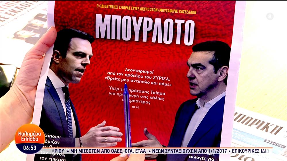 Εφημερίδες – Καλημέρα Ελλάδα – 23/02/2024