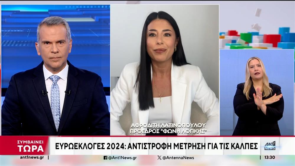 Ευρωεκλογές 2024: Η Αφροδίτη Λατινοπούλου στον ΑΝΤ1