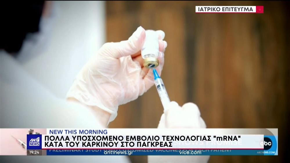 Καρκίνος στο πάγκρεας: Εμβόλιο “mRNA” δίνει ελπίδες για θεραπείες 
