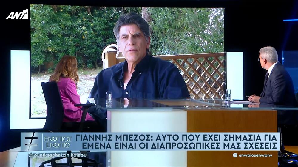 Ο Γιάννης Μπέζος για την Δήμητρα Παπαδοπούλου - Ενώπιος Ενωπίω