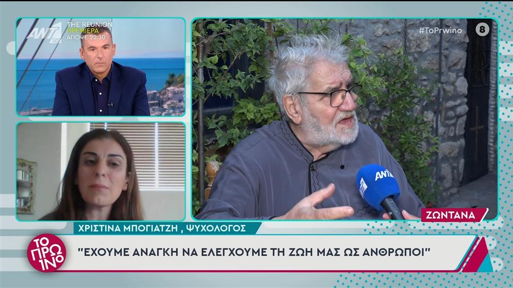 Η Χριστίνα Μπογιατζή, ψυχολόγος, στο Πρωινό - 17/10/2024