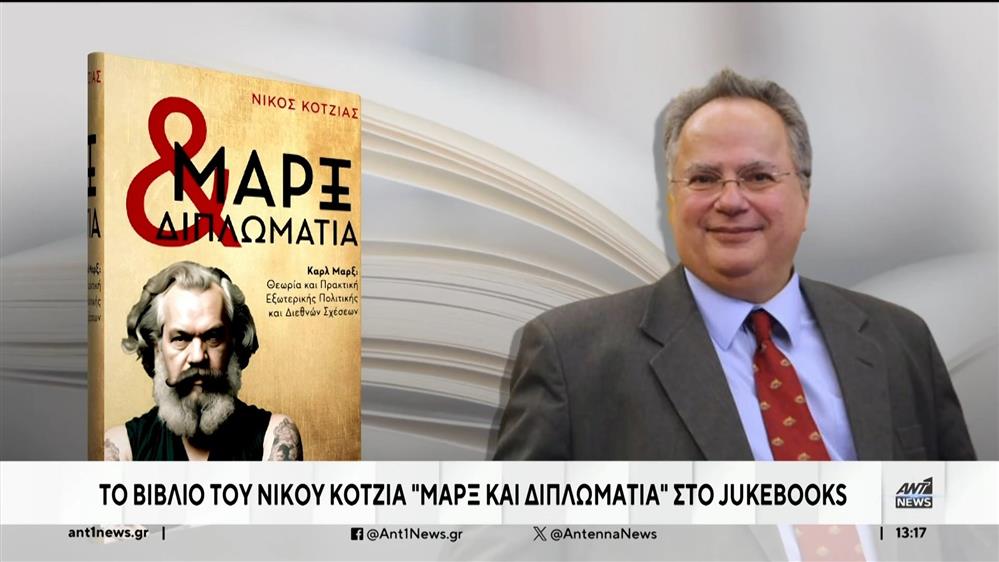 «Μαρξ και Διπλωματία»: διαθέσιμο ως audiobook το βιβλίο του Νίκου Κοτζιά