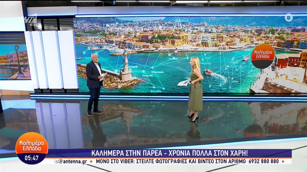 ΚΑΛΗΜΕΡΑ ΕΛΛΑΔΑ – 28/09/2023