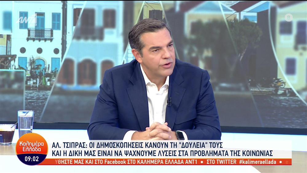 Αλέξης Τσίπρας - Καλημέρα Ελλάδα - 30/09/2022