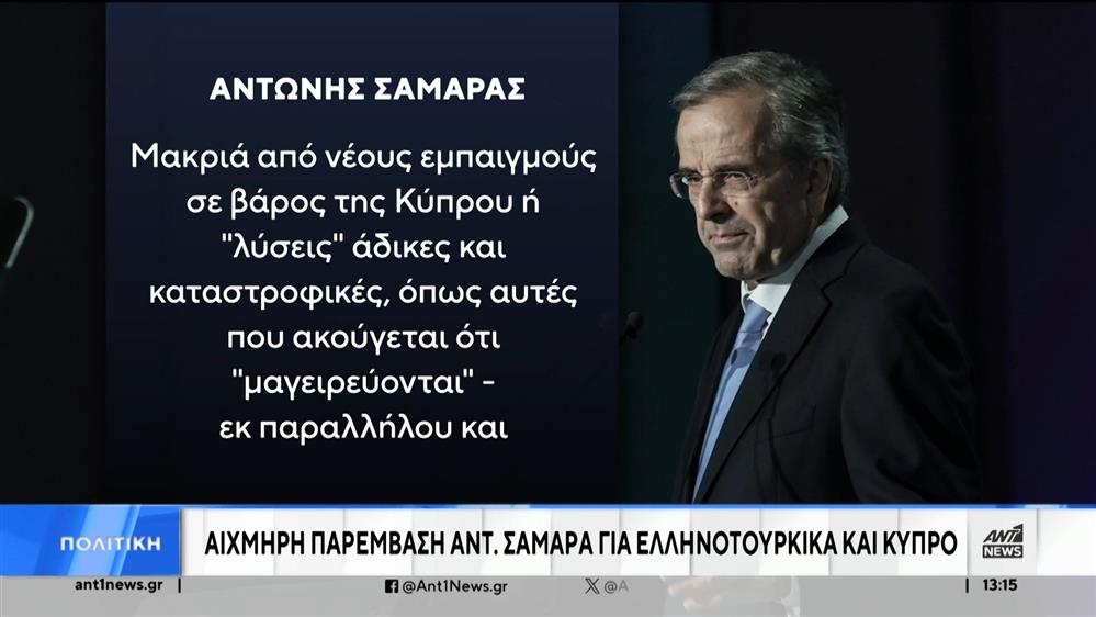 Σαμαράς: Νέα ομιλία με «καρφιά»