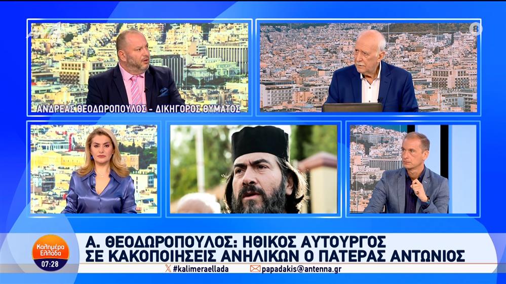 Ο Ανδρέας Θεοδωρόπουλος, δικηγόρος θύματος, για την υπόθεση του πατέρα Αντωνίου στο Καλημέρα Ελλάδα – 15/11/2024