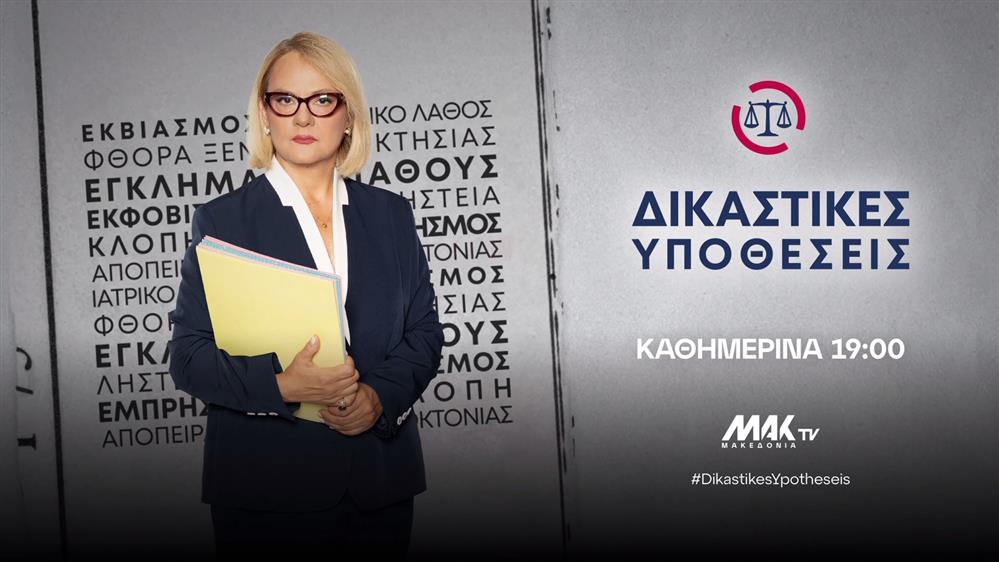 Δικαστικές Υποθέσεις – Καθημερινά στις 19:00