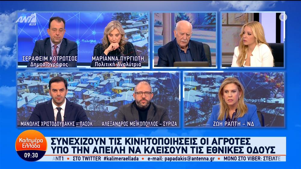 Οι Ζ. Ράπτη, Αλ. Μεϊκόπουλος και Μ. Χριστοδουλάκης στο Καλημέρα Ελλάδα – 30/01/2024