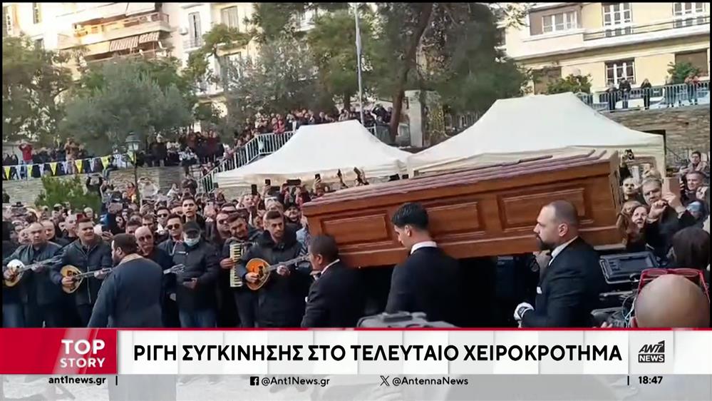 Βασίλης Καρράς: ρίγη συγκίνησης στο λαϊκό προσκύνημα