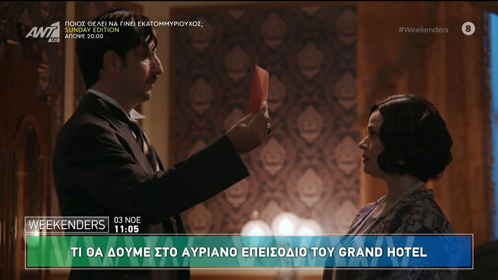 Grand Hotel: Τι θα δούμε στο αυριανό επεισόδιο - Weekenders - 03/11/2024