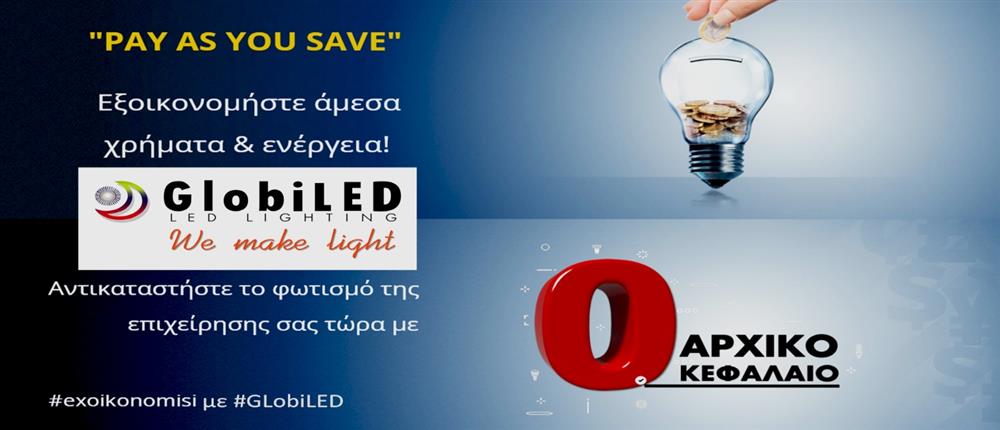 “Pay As You Save”: Αλλαγή φωτισμού σε επιχειρήσεις, χωρίς αρχικό κεφάλαιο