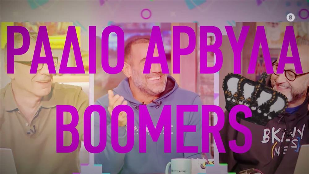 Ράδιο Αρβύλα – Οι Boomers – VINΥΛΙΟ – Δευτέρα ως Τετάρτη στις 21:00