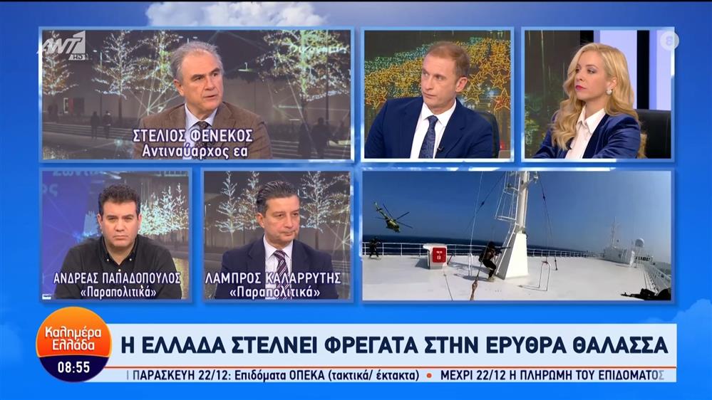 Στέλιος Φενεκός - αντιναύαρχος εα – Καλημέρα Ελλάδα – 22/12/2023