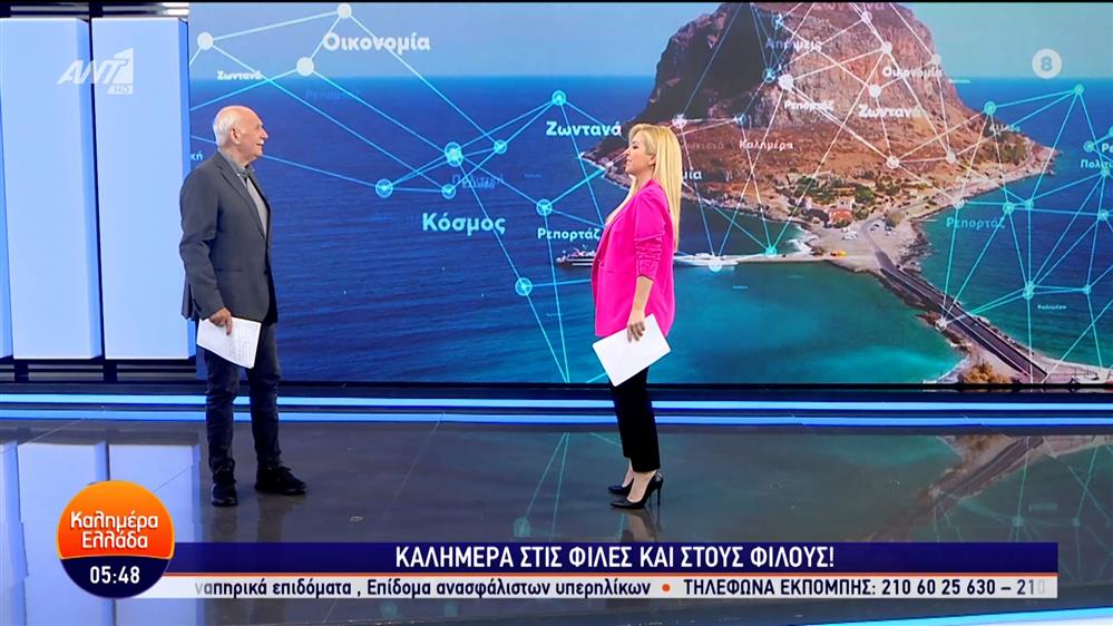 ΚΑΛΗΜΕΡΑ ΕΛΛΑΔΑ – 28/05/2024