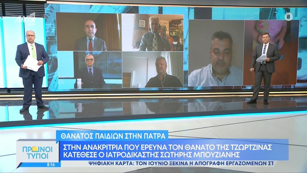 Θάνατος παιδιών στην Πάτρα: Κατέθεσε ο ιατροδικαστής Σωτήρης Μπουζιάνης – Πρωινοί Τύποι – 28/05/2022