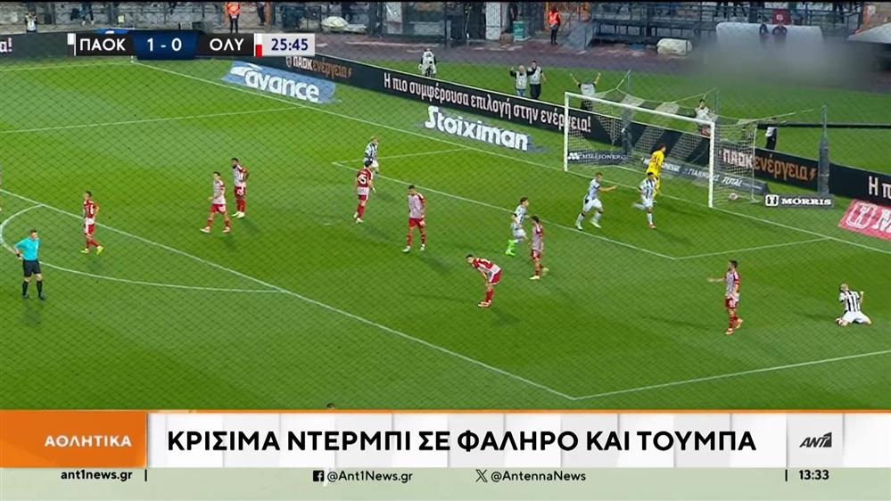 Super League: Τα ματς της Τετάρτης «βγάζουν» πρωταθλητή