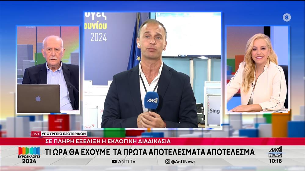 Ευρωεκλογές 2024: Σε πλήρη εξέλιξη η εκλογική διαδικασία - Τι ώρα θα έχουμε τα πρώτα αποτελέσματα