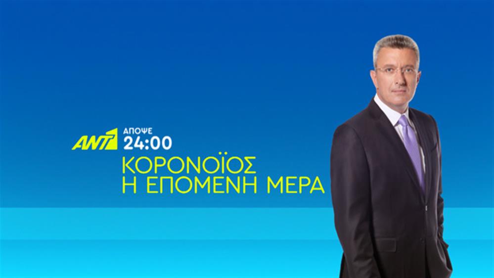 Κορονοϊός. Η επόμενη μέρα -  Δευτέρα στις 24:00