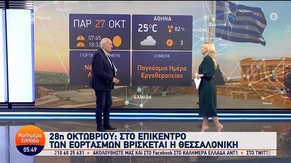 ΚΑΛΗΜΕΡΑ ΕΛΛΑΔΑ – 27/10/2023