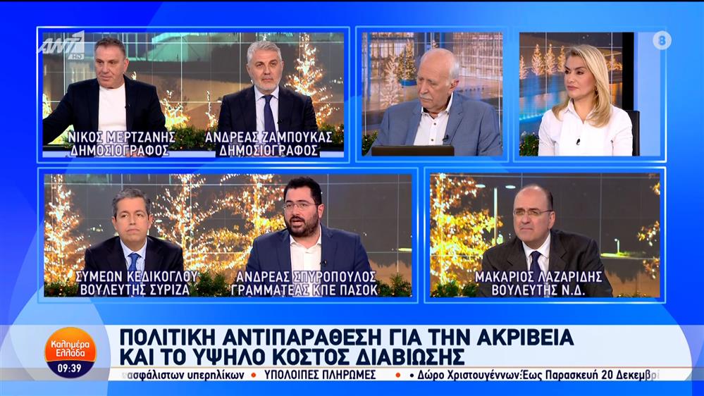 Οι Μ. Λαζαρίδης, Α. Σπυρόπουλος και Σ. Κεδίκογλου Καλημέρα Ελλάδα – 13/12/2024