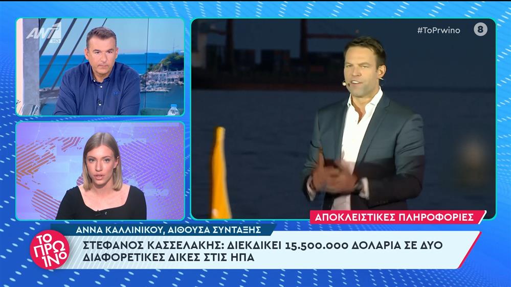 Στέφανος Κασσελάκης: διεκδικεί 15.500.000 δολάρια σε δύο δίκες στις ΗΠΑ  - Το Πρωινό - 04/06/2024