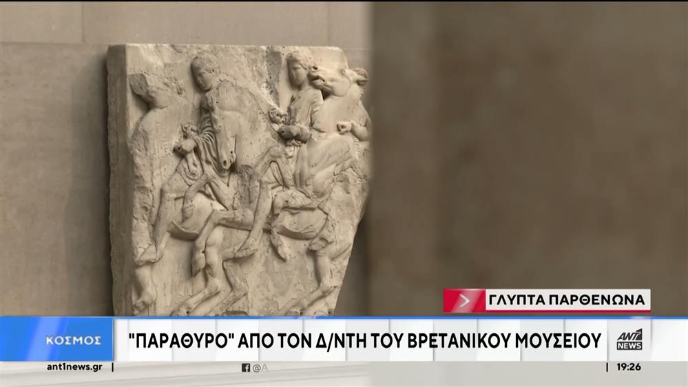 Γλυπτά του Παρθενώνα: Παράθυρο από τον διευθυντή του Βρετανικού Μουσείου