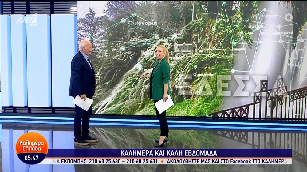 ΚΑΛΗΜΕΡΑ ΕΛΛΑΔΑ – 12/02/2024