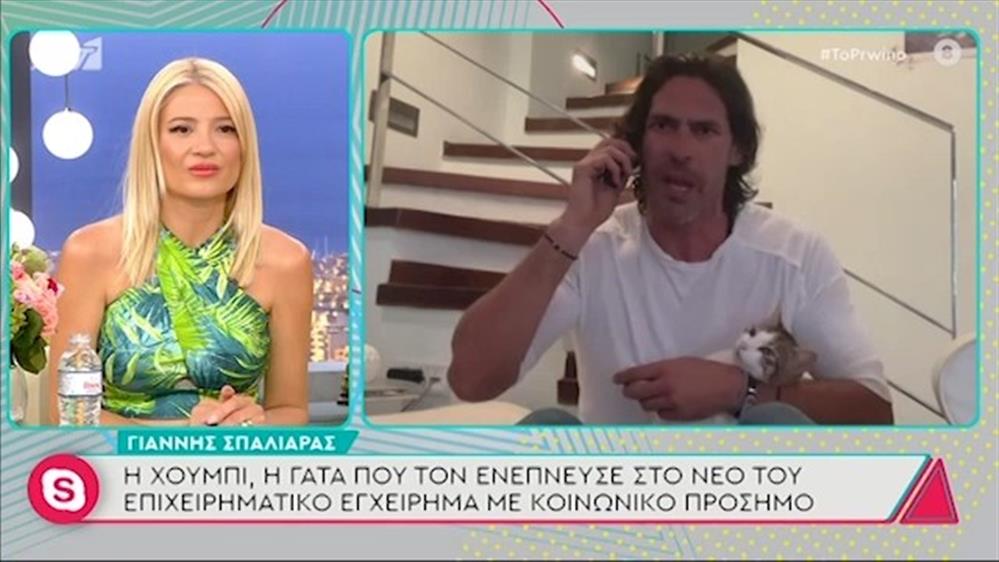 Γιάννης Σπαλιάρας – Το Πρωινό – 01/06/2021
