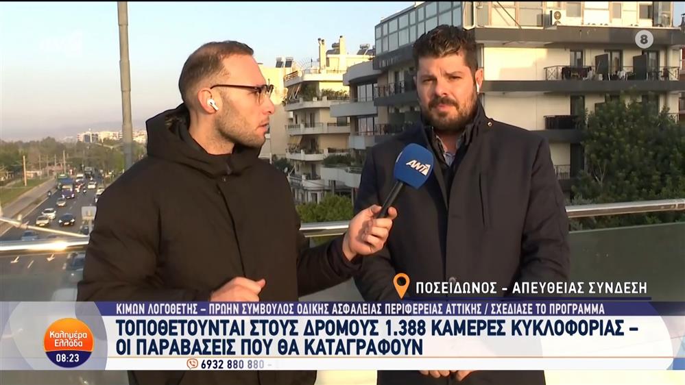 Ο Κίμων Λογοθέτης, πρώην σύμβουλος Οδικής Ασφάλειας Περιφέρειας Αττικής, στο Καλημέρα Ελλάδα - 29/11/2024
